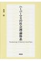 ハーバーマスの社会理論体系
