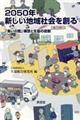 2050年新しい地域社会を創る