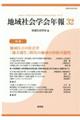地域社会学会年報 第32集