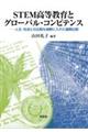 STEM高等教育とグローバル・コンピテンス
