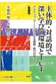 主体的・対話的で深い学びの環境とICT 新装版