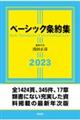 ベーシック条約集 2023