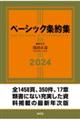 ベーシック条約集 2024