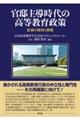 官邸主導時代の高等教育政策