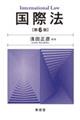 国際法 第6版