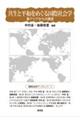 共生と平和をめぐる国際社会学