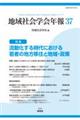 地域社会学会年報 第37集