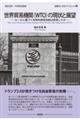 世界貿易機関(WTO)の現状と展望