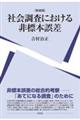 社会調査における非標本誤差 新装版