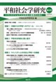 平和社会学研究 第4号