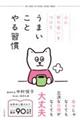 心に折り合いをつけてうまいことやる習慣