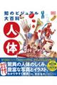 知のビジュアル大百科 人体