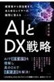 経営者から担当者まで、あらゆるレイヤーの疑問に答えるAIとDX戦略