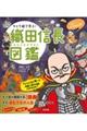 キャラ絵で学ぶ!織田信長図鑑