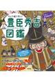 キャラ絵で学ぶ!豊臣秀吉図鑑