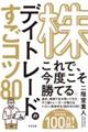 株デイトレードのすごコツ80