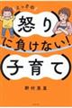 とっさの怒りに負けない!子育て