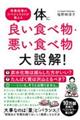 体に良い食べ物・悪い食べ物大誤解!