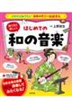 絵で見て楽しい!はじめての和の音楽