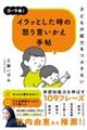 子どもの能力をつぶさない イラッとした時の怒り言いかえ手帖