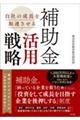 自社の成長を加速させる 補助金活用戦略