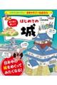 絵で見て楽しい!はじめての城