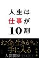 人生は仕事が10割