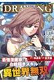 ドローイング 最強漫画家はお絵描きスキルで異世界無双する! 19