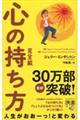 心の持ち方