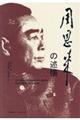 周恩来の述懐