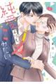 純愛よりも、シてみたい 2
