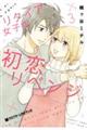 リタイア女子の初恋リベンジ 3