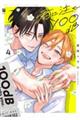 君に注ぐ100dB 4