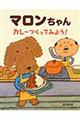 マロンちゃんカレーつくってみよう!