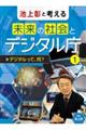 �r�㏲�ƍl���関���̎Љ�ƃf�W�^�����@�P