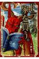 ドラゴン、家を買う。 1