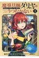 魔導具師ダリヤはうつむかない 1