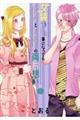 女装してめんどくさい事になってるネクラとヤンキーの両片想い 5