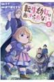 転生幼女はあきらめない 5