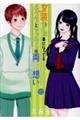 女装してめんどくさい事になってるネクラとヤンキーの両片想い 10