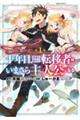 十年目、帰還を諦めた転移者はいまさら主人公になる 1