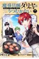 魔導具師ダリヤはうつむかない 7