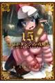 ふかふかダンジョン攻略記 15