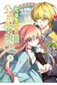 元、落ちこぼれ公爵令嬢です。THE COMIC 7