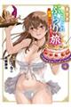 異世界きまぐれぶらり旅〜奴隷ハーレムを添えて〜 4