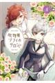 化物嬢ソフィのサロン 4