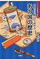 後藤武士の10分で読めるあの国の歴史
