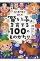 脳の専門家が選んだ「賢い子」を育てる100のものがたり