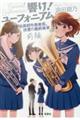 響け!ユーフォニアム 北宇治高校吹奏楽部、決意の最終楽章 前編