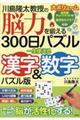 川島隆太教授の脳力を鍛える300日パズル 一生使える漢字&数字パズル版
